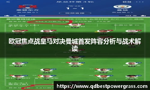 欧冠焦点战皇马对决曼城首发阵容分析与战术解读